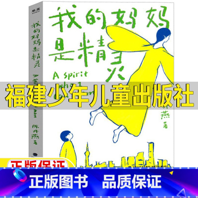 我的妈妈是精灵 [正版]我的妈妈是精灵五年级四年级福建少年儿童出版社陈丹燕著小学生四年级五年级六年级上册下册通用课外书