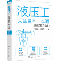 醉染图书液压工完全自学一本通(图解双色版)9787125429
