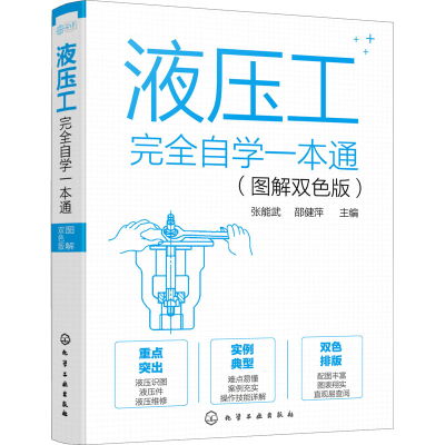 醉染图书液压工完全自学一本通(图解双色版)9787125429