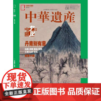 [中国画专辑][闪发]中华遗产杂志 2022年8月