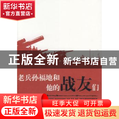 正版 老兵孙福地和他的战友们 方肇著 广西师范大学出版社 9787
