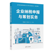 正版新书]企业纳税申报与筹划实务何炳荣 李高齐9787302653639