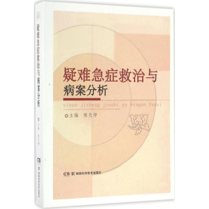 [M]疑难急症救治与病案分析-9787535788795