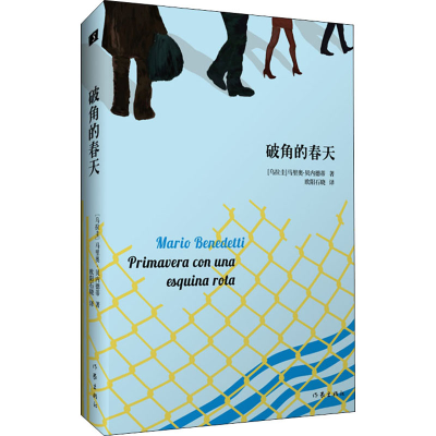 [M]破角的春天 贝内德蒂百年诞辰纪念版-9787521211177