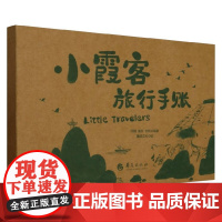 小霞客旅行手账 印璐等 著 儿童绘本