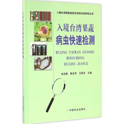正版新书]入境台.湾果蔬病虫快速检测翁启勇9787109212510