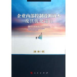 醉染图书企业内部控制遵循成本及其优化途径9787010118543