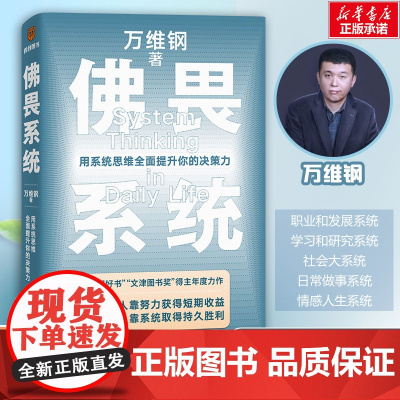 万维钢佛畏系统中国好书获奖者通过日常案例破除常见思维误区应用生活武装自己大脑洞悉背后规则提升决策力宝典做出准确决定罗振宇