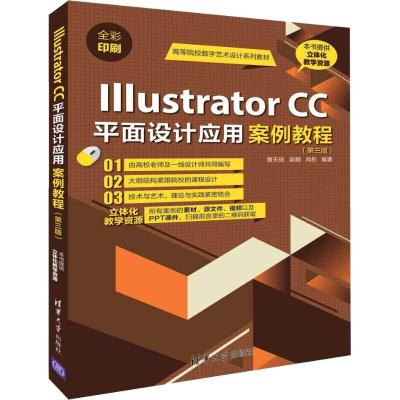 Illustrator CC平面设计应用案例教程 第三版 高等院校数字艺术设计系列教材 曹天佑 视频教程书籍平面设计