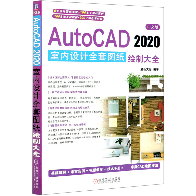 音像中文版AutoCAD2020室内设计全套图纸绘制大全麓山文化