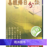杨鹤朋 易经择日分诀