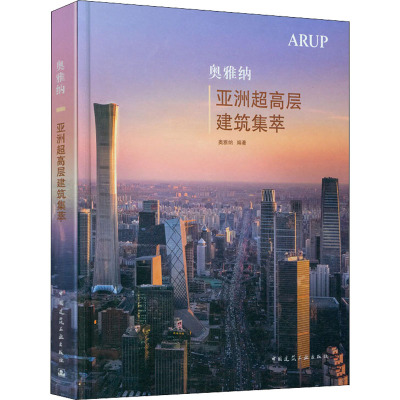 奥雅纳亚洲超高层建筑集萃