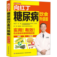 醉染图书向红丁糖尿病饮食 升级版9787518421114