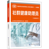 [M]社群健康助理员(基础知识)-9787516752630