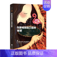 [正版]你要相信自己值得被爱让克罗德里昂著两性婚恋亲密关系爱的艺术情感心理学我们内心的冲突荷尔蒙战争理性的抉择婚姻恋爱情