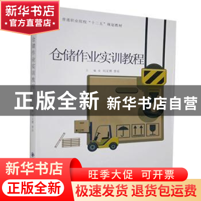 正版 仓储作业实训教程 刘文博,李乐主编 西安交通大学出版社 97