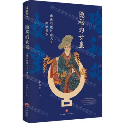 [N]隐秘的女皇(北宋刘娥与士大夫共治天下)-9787545570373