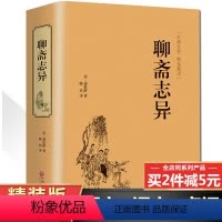 [正版]九年级上册聊斋志异原著蒲松龄著 文言文白话文文白对照版 初中生青少年版小学生版