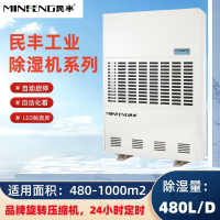 民丰MFD-20S工业除湿机抽湿机适用面积480-1000平方车间 仓库 地下室大功率吸湿器