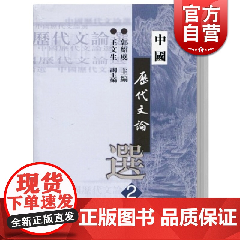 中国历代文论选(第2册) 高等学校文科教材 先秦至隋、唐五代 大学汉语言文学专业教材 郭绍虞 上海古籍出版社 世纪出版