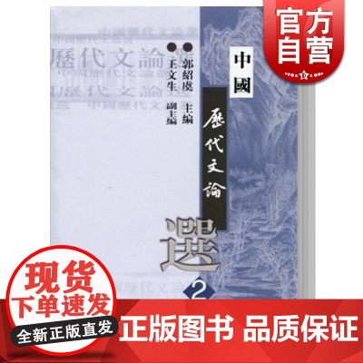 中国历代文论选(第2册) 高等学校文科教材 先秦至隋、唐五代 大学汉语言文学专业教材 郭绍虞 上海古籍出版社 世纪出版