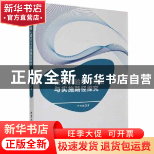 正版 教育实验核心理论与实施路径探究 尹思懿著 北京工业大学出