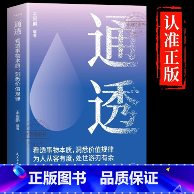 [单册]通透 [正版]通透书籍 看透事物本质洞悉价值规律活的通透的人生智慧成人提高自身修养做人做事处世哲学人际交往自我实