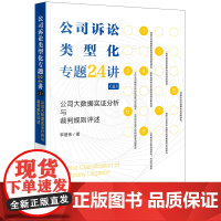 2023新书 公司诉讼类型化专题24讲(三):公司大数据实证分析与裁判规则评述 李建伟著 法律出版社