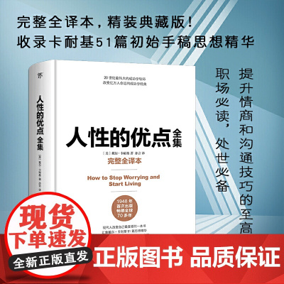 正版书籍 人性的优点全集 完整全译本,精装典藏版!收录卡耐基51篇初始手稿思想精华 人性的弱点 人性的优点卡耐基