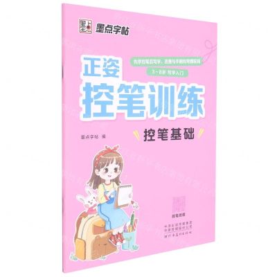 [N]控笔基础(3-8岁写字入门)/正姿控笔训练-9787540156084