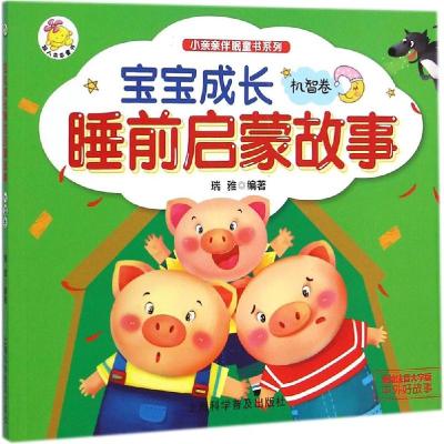 正版新书]宝宝成长睡前启蒙故事(美绘注音大字版)(机智卷)瑞