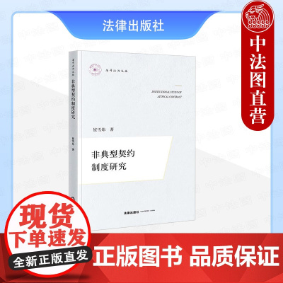 中法图正版 非典型契约制度研究 崔雪炜 法律出版社 非典型契约形态规则体系适用机制 非典型契约司法适用理论发展法学工作参