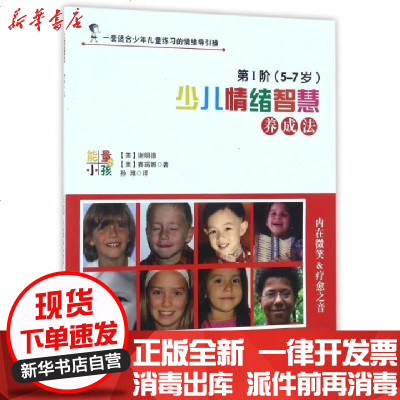 正版少儿情绪智慧养成法(DⅠ阶5-7岁)(美)谢明德//赛瑞娜|译者:孙潍9787508091402华夏书籍