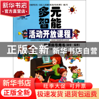 正版 多元智能活动开放课程(教师指导用书数学-操作修订本幼儿园