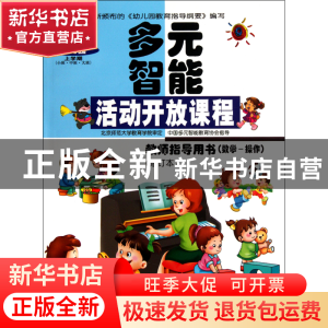 正版 多元智能活动开放课程(教师指导用书数学-操作修订本幼儿园