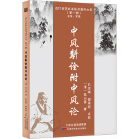 中风斠诠附中风论