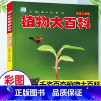 [植物]大百科(3本39元,更划算) [正版]植物大百科注音版小眼睛看世界小学生一二三年级课外阅读书籍儿童科普百科全