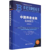 [N]中国养老金融发展报告(2021)(精)/养老金融蓝皮书-9787520190794