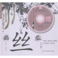 [M]画丝瓜-9787535366351