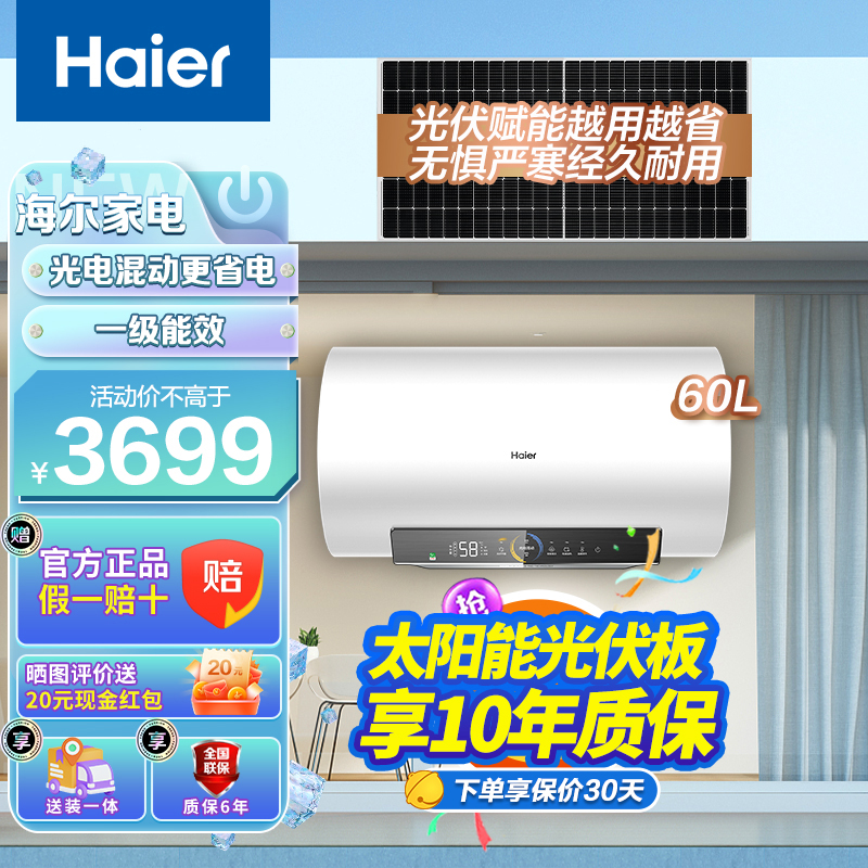 海尔光伏电热水器太阳能热水器60升一级能效光电混用金刚无缝胆WIFI智联家用