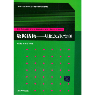 正版新书]数据结构——从概念到C实现王红梅;皮德常97873024514