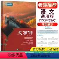17.大事件 高中通用 [正版]全22册2024作文合唱团高中语文作文素材小人物佳人看电影名人先生名言名著意象大家争议高