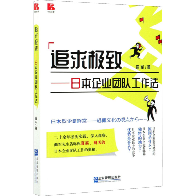 醉染图书追求——日本企业团队工作法978751645