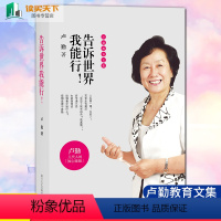 [正版] 告诉世界我能行!卢勤教育文集 教育孩子的书籍 知心姐姐卢勤家庭教育文集 亲子家庭育儿百科与儿童教育心理学书籍