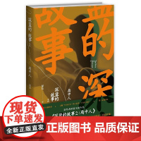 深蓝的故事2:局中人(张译主演电影《三大队》+秦昊主演电视剧《三大队》原著小说,“ 深蓝 新星出版社 正版书籍