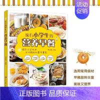 家有小学生的营养早餐 [正版] 家有小学生的营养早餐 儿童健康成长好好吃饭饮食菜谱家常菜烹饪主食菜肴烘焙零食做法书籍