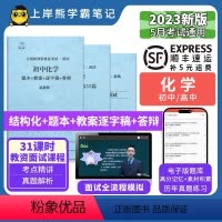 初中化学试讲+55篇纯逐字稿 [正版]23年新 化学教资面试笔记 上岸熊 教师资格证面试 小学初中高中 考试结构化逐字稿