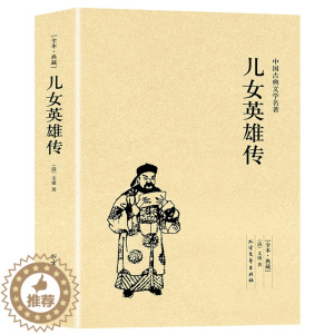 [醉染正版]正版儿女英雄传中国古典文学名著珍藏版全译本未删节中华国学经典全本典藏儿女英雄传小说清文康精编初高中小学生课外