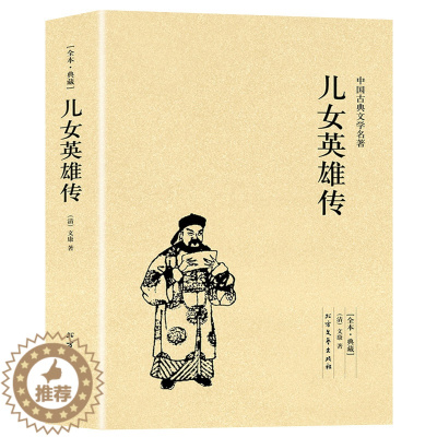 [醉染正版]正版儿女英雄传中国古典文学名著珍藏版全译本未删节中华国学经典全本典藏儿女英雄传小说清文康精编初高中小学生课外