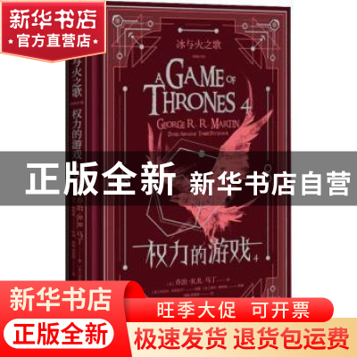 正版 冰与火之歌:图像小说:4:权利的游戏 乔治·R.R.马丁,译者: